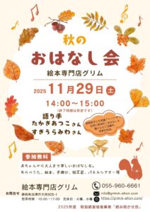 秋のおはなし会 @ 絵本専門店グリム